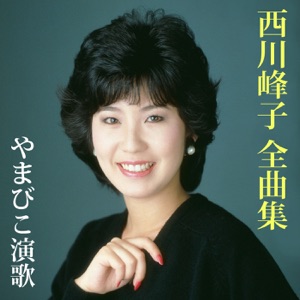 西川峰子全曲集:やまびこ演歌