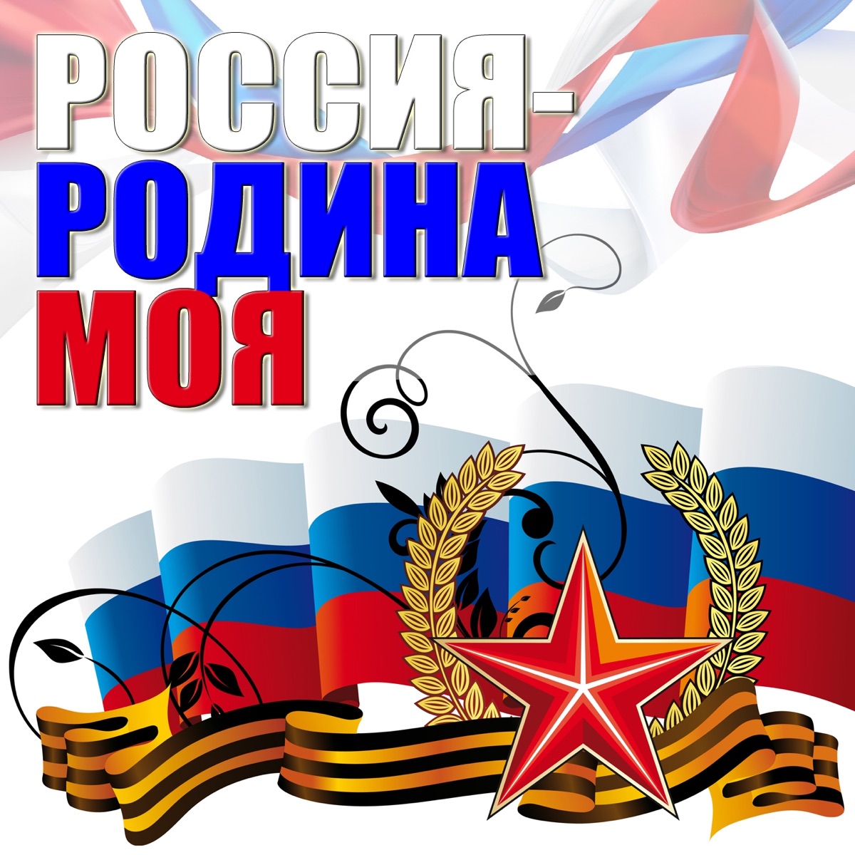 Юта – За Россию!: слушать и скачать mp3 песню