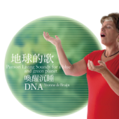 地球的歌─喚醒沉睡DNA - 伊凡‧德‧布奧恩