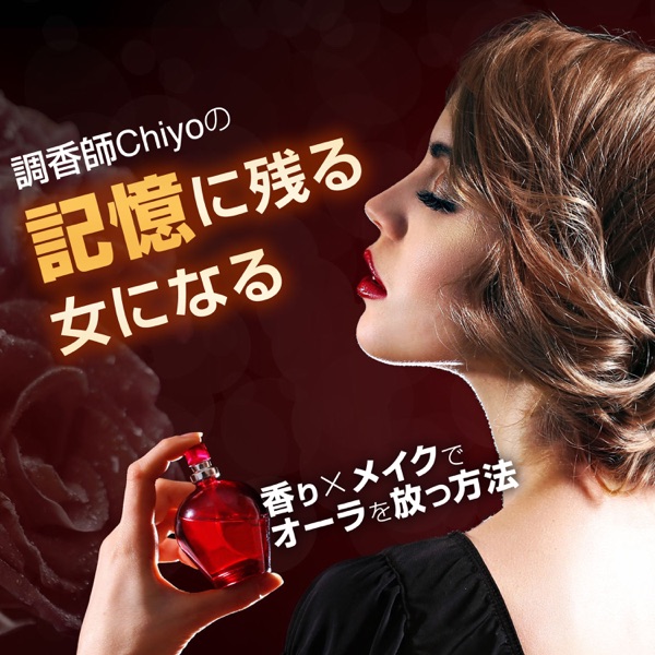 第19回 モテる 残り香 の作り方 調香師chiyoの記憶に残る女になる 香り メイクでオーラを放つ方法 Podcast Podtail