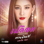 เปลือก (เพลงประกอบละคร "ทรายย้อมสี") - แตงโม นิดา