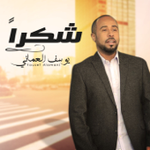 شكرا - Youssef Al Omani