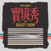 嘴哥樂團 - 對你講的話