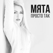 Просто так artwork