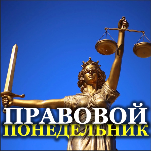 Правовой понедельник cover