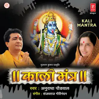 Kali Mantra by Anuradha Paudwal album reviews, ratings, credits