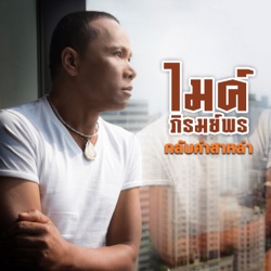 Mike Piromporn - กลับคำสาหล่า