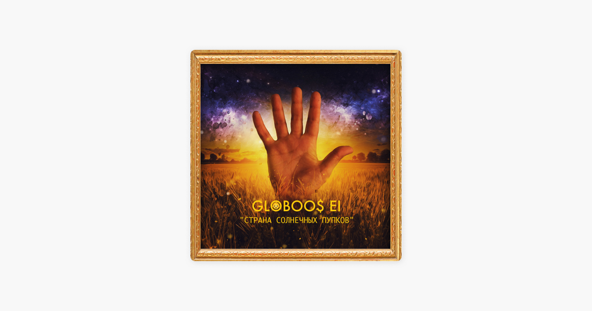 GLOBOOS EI РАССВЕТ СКАЧАТЬ БЕСПЛАТНО GLOBOOS EI РАССВЕТ СКАЧАТЬ БЕСПЛАТНО