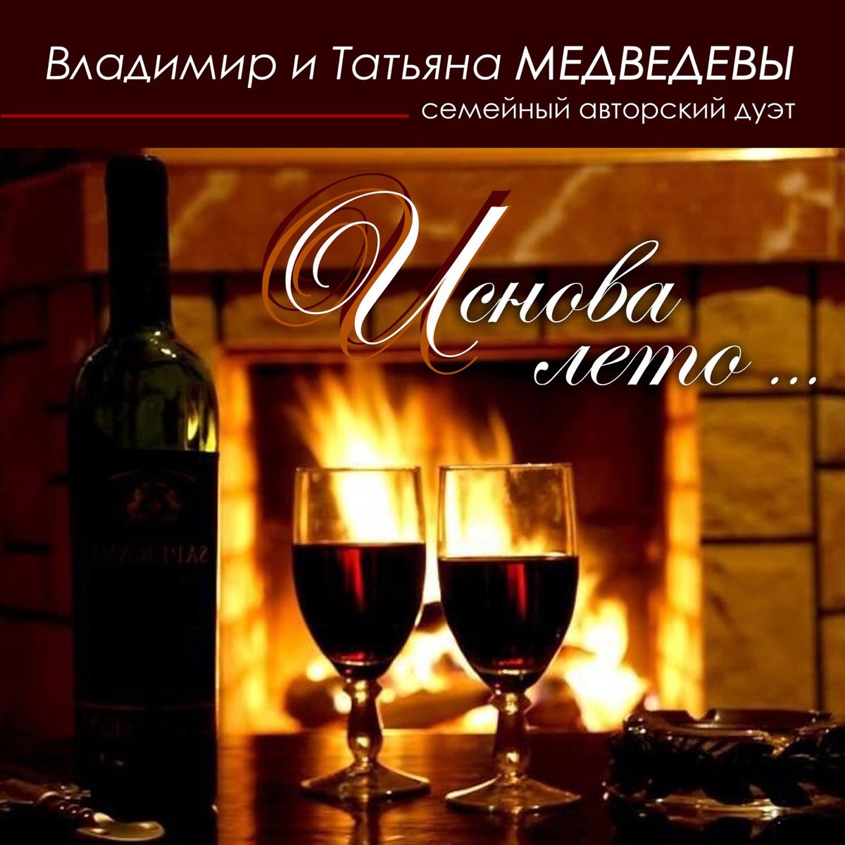 ‎И снова лето - Single by Владимир Медведев & Татьяна Медведева on ...