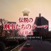Japanese Cop's Theme Vol.2 ジャケット写真
