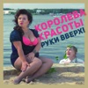 Королева красоты - Single