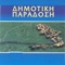 I Margioli Pantreuetai - Georgia Mittaki lyrics