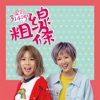 F.E.E.L. 有感覺 - 粗線條 (劇集《愛的3.14159》插曲)