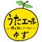うたエール (弾き語りバージョン) - Single ジャケット写真