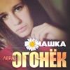 Ромашка - Single