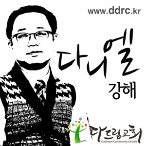 다니엘 강해 35(완결) / 단12:1~13 너는 가서 마지막을 기다려라