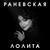 Раневская - Single, 2018