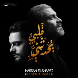 Hassan El Shafei - Qalby Yohadethony (feat. Hany Adel)