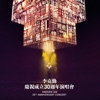Hacken Lee - 當找到你