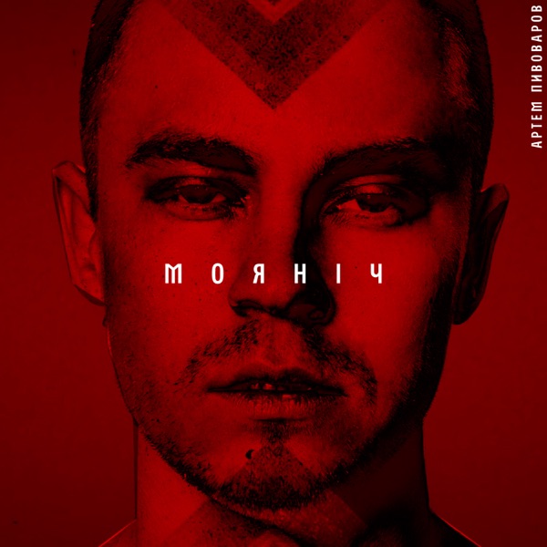 Artem Pivovarov - Моя ніч