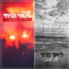 שלל שרב + פעם תורי ופעם תורך - Single