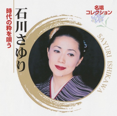 天城越え 石川さゆり Shazam