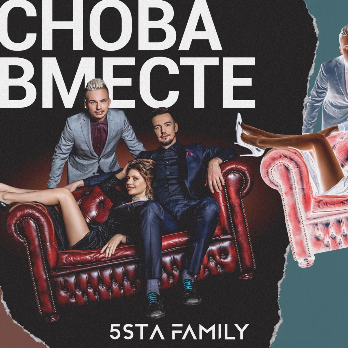 Снова вместе mp3. 5sta Family обложка. 5ста Фэмили снова вместе. Снова вместе 5sta Family. Обложка 5sta Family - снова вместе.