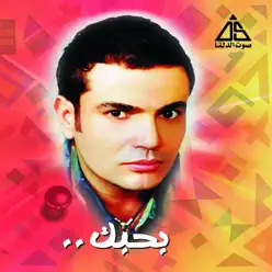 Bahebak (Remixes) - Amr Diab