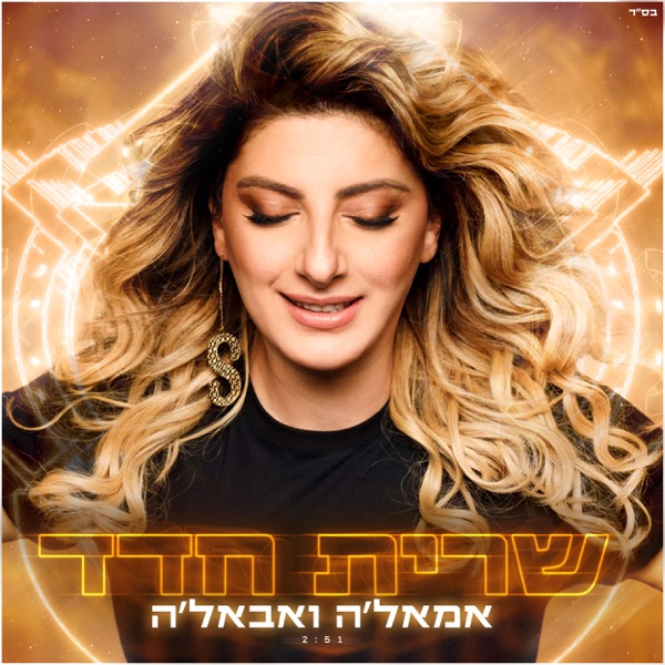 Sarit Hadad - אמאל׳ה ואבאל׳ה