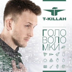 T-killah Привет как дела (feat. UnorthodoxX)
