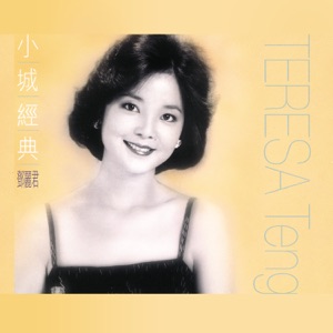 Teresa Teng (鄧麗君) - The Moon Represents My Heart (月亮代表我的心) - Line Dance Music