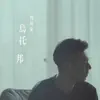 烏托邦 (劇集《再創世紀》主題曲) - Single album lyrics, reviews, download