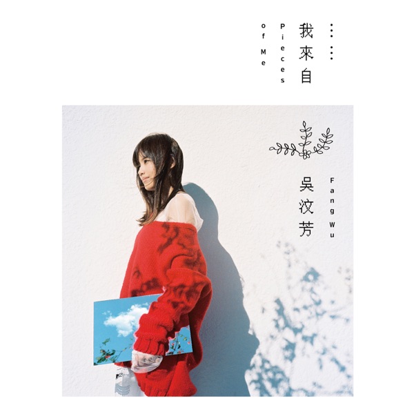 吳汶芳 - Endlessness