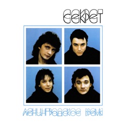 Gruppa Sekret - Домой