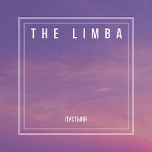 The Limba Пустыня