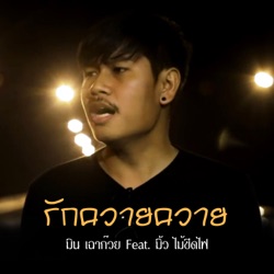 มิน เฉาก๊วย - รักควายควาย (feat. มิ้ว ไม้ขีดไฟ)
