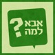 למה נר הוא כמו פופקורן?