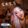 S.A.S.S - Hands Off Gretel