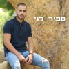 Sapir Levi - משתולל מגעגוע