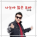 나는야 젊은 오빠 (feat. 김준선 & 장미) - 임하룡