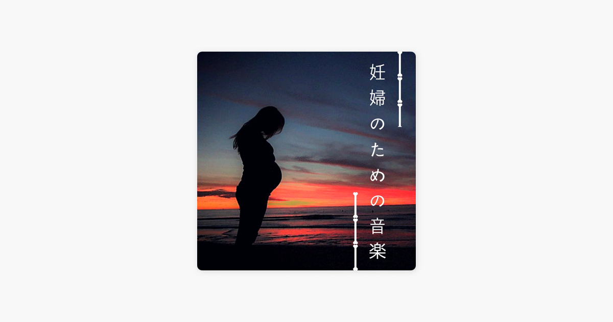 リラクゼーション Guruの 妊婦のための音楽 集中して覚えて 癒しの音楽 をapple Musicで