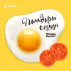 Stream & download Помидоры егуцун - Single