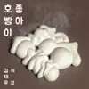 Lovin’ Hoppang - Single album lyrics, reviews, download