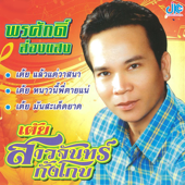 สาวจันทร์กั้งโกบ - พรศักดิ์ ส่องแสง