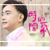 Stephen Seah - 时间都去哪儿了