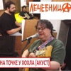 ЛЕЧЕБНИЦА - Лена ак