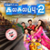 Oru Kuchi Oru Kulfi #TheSelfieSong - Gana Vinoth & Saravedi Saran