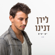 יש ימים - Liran Danino