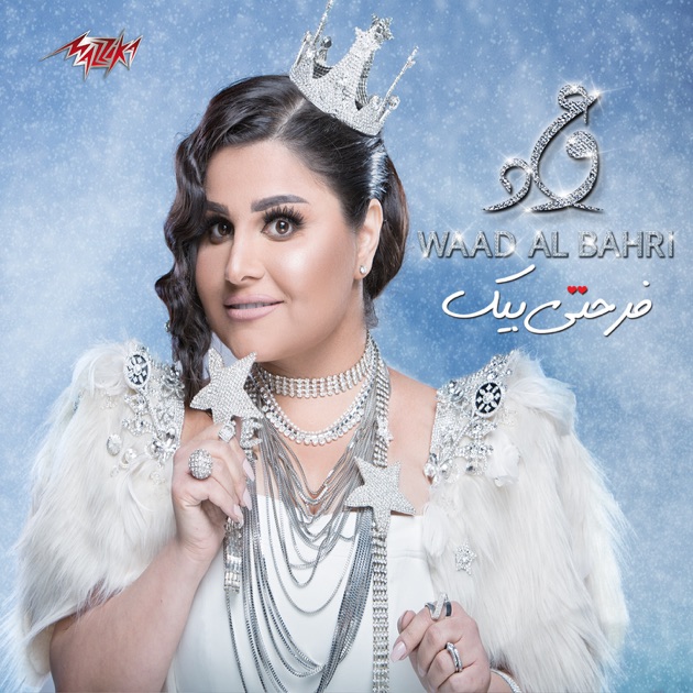 music waad al bahri