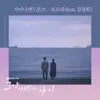 그냥 사랑하는 사이 (Original Television Soundtrack / Pt. 2) [feat. 김경희] - Single album lyrics, reviews, download